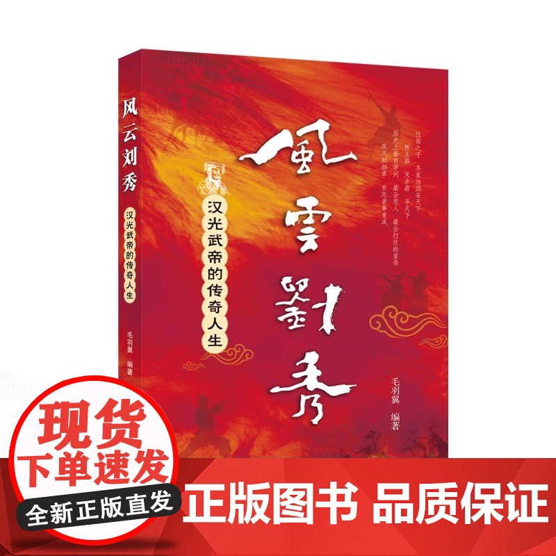 正版新书 风云刘秀 汉光武帝的传奇人生 毛羽翼编著 9787307245709 历史地理书籍 武汉大学出版社