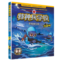 全新正版特种兵学校(8英雄注音版)9787559536181河北少儿