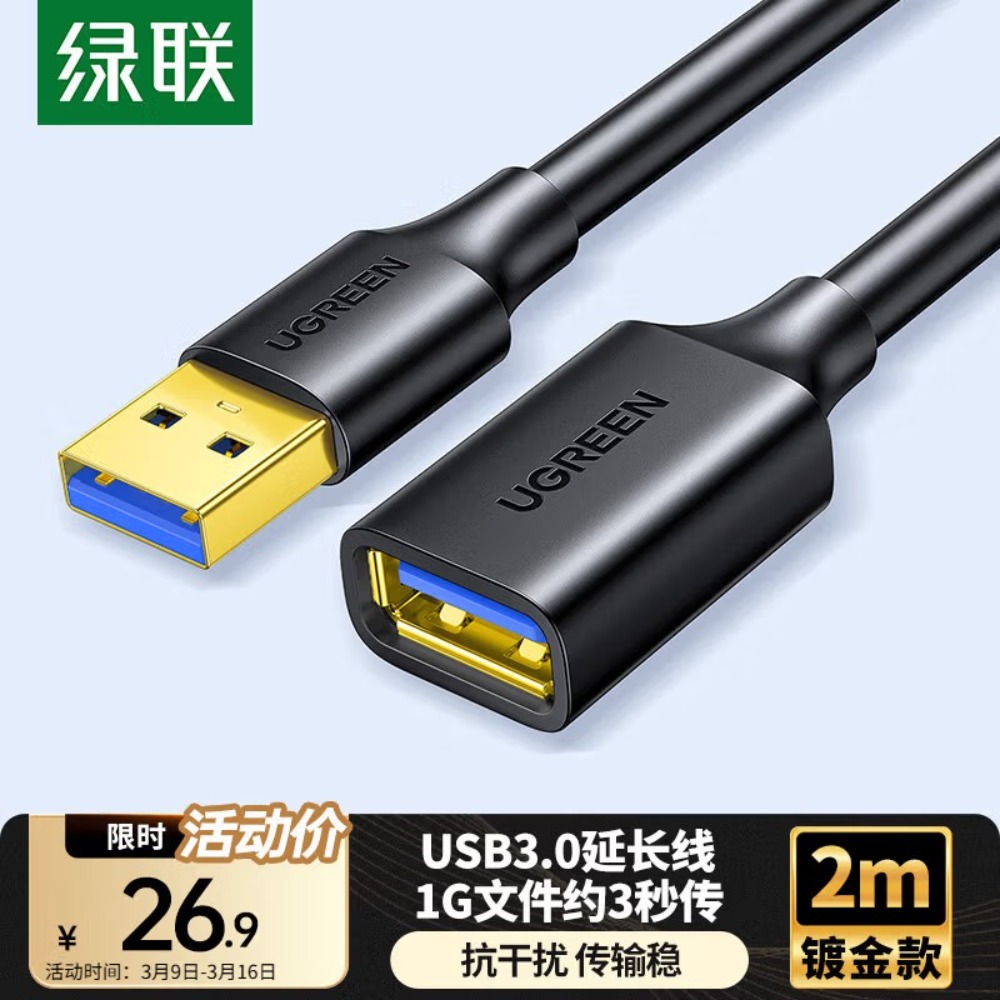 绿联USB3.0延长线公对母数据连接线 电视电脑主机硬盘U盘鼠标键盘扩展线转接线2米 10373
