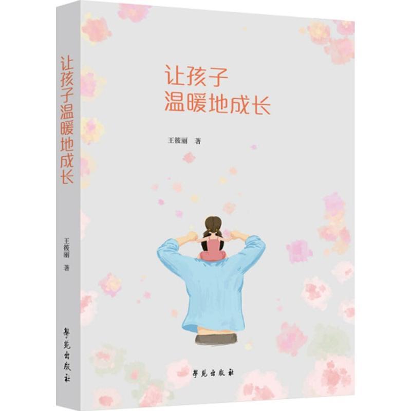 正版新书】让孩子温暖地成长王筱丽9787507754537