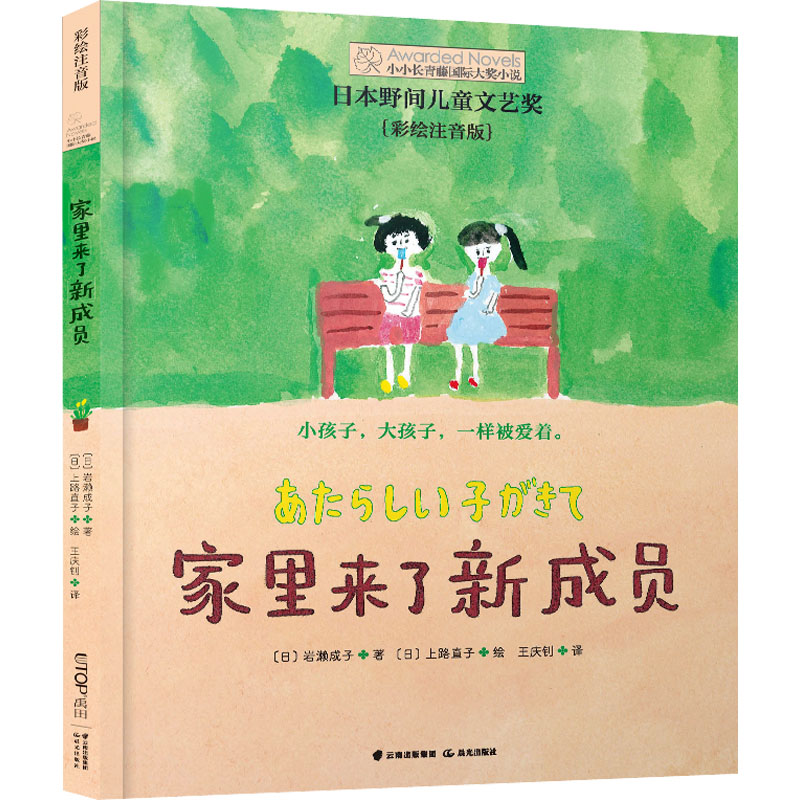 醉染图书家里来了新成员 彩绘注音版9787571511661高清大图