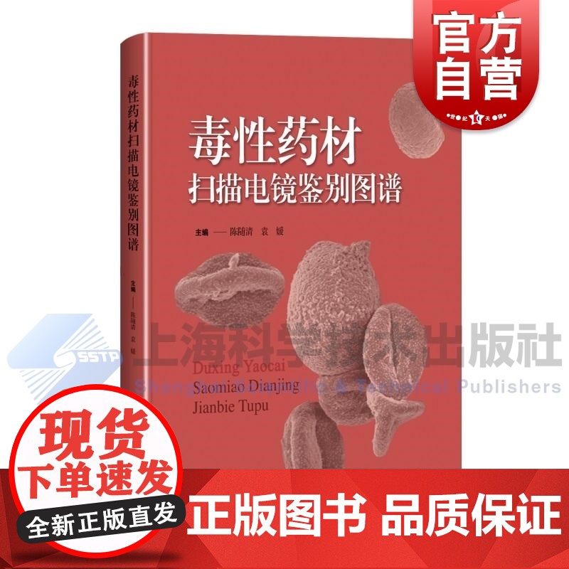毒性药材扫描电镜鉴别图谱 陈随清袁媛主编上海科学技术出版社超微结构鉴别技术参考中药毒性理论临床安全用药高清大图