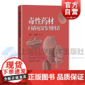 毒性药材扫描电镜鉴别图谱 陈随清袁媛主编上海科学技术出版社超微结构鉴别技术参考中药毒性理论临床安全用药
