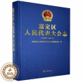 【醉染正版】嘉定区代表大会志：1993-2011 书 地方史志书9