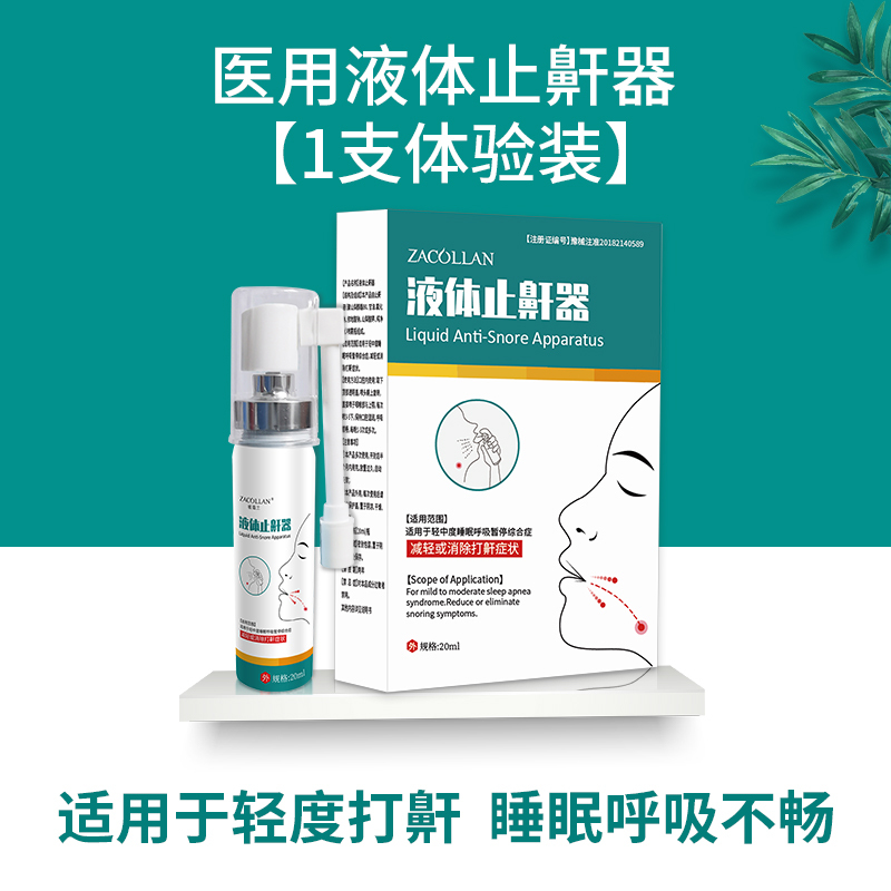止鼾神器打呼噜消治防止打鼾声鼾立停喷剂非药家用正品防呼噜专用