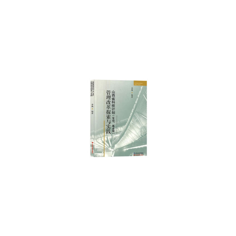 正版新书】山西省科技计划(专项、基金等)管理改革探索与实践李巍