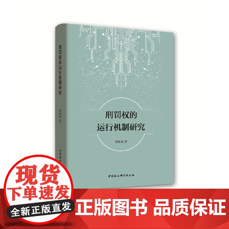 刑罚权的运行机制研究 中国社会科学出版社 正版书籍