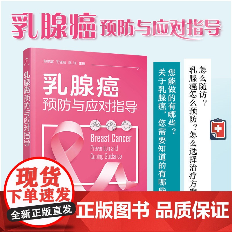 乳腺癌预防与应对指导 邹艳辉 化学工业出版社 正版书籍