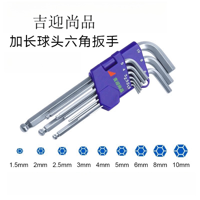 吉迎尚品 内六角套装六角扳手内六角螺丝刀 1.5-10 套高清大图
