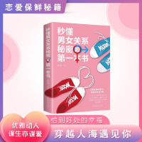 [正版]三册秒懂男女关系秘密的第一本书恋爱婚姻两性关系