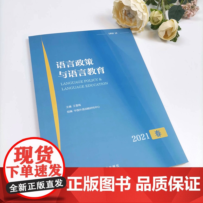 语言政策与语言教育 2021年春高清大图