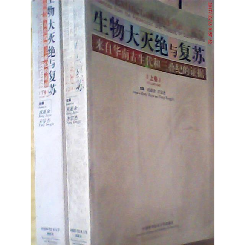 正版新书】生物大灭绝与复苏(来自华南古生代和三叠纪的证据上下)
