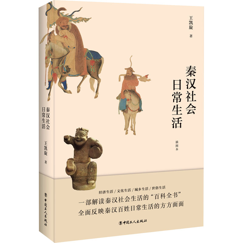 醉染图书秦汉社会日常生活 插图本9787500875307高清大图