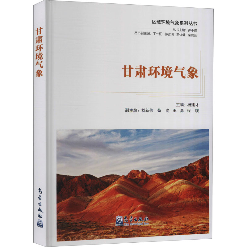 正版新书】甘肃环境气象许小峰著;杨建才编9787502975432