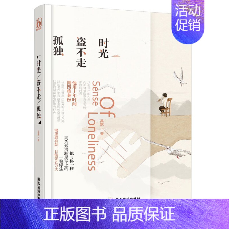 [正版]商城 时光盗不走孤独 莫默 经历人生的喜怒哀乐 青春文学情感爱情小说书籍 校园文学书籍 文学作品集 小说集 书高清大图