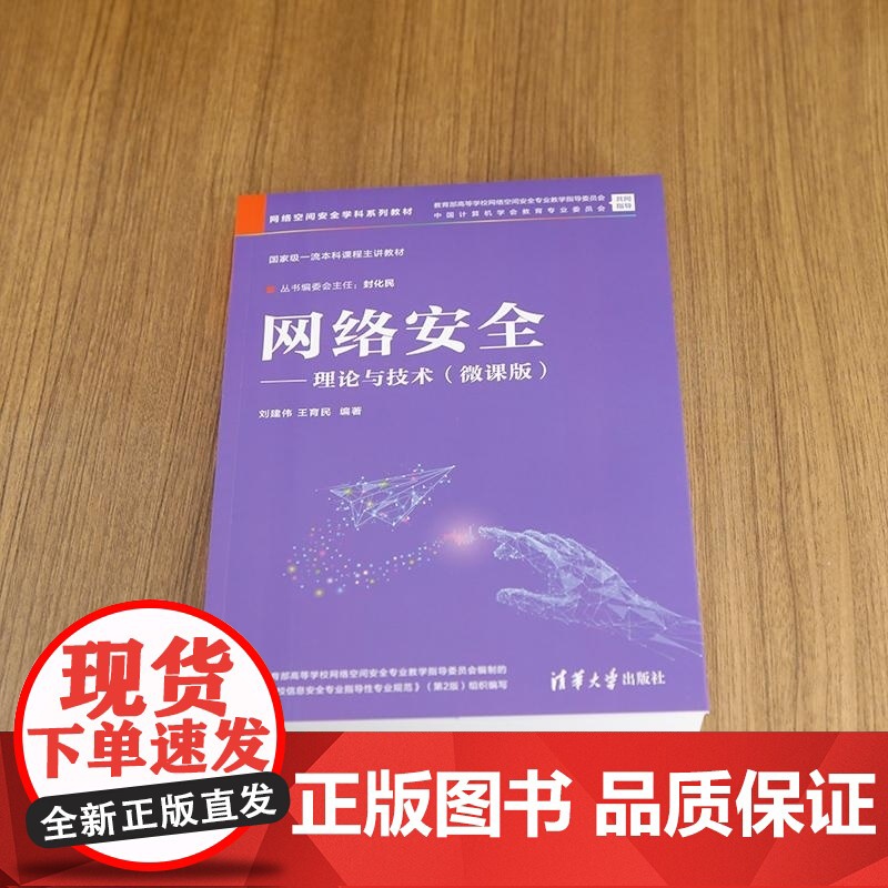 清华正版 网络安全 理论与技术(微课版) 刘建伟 王育民 清华大学出版社 网络空间安全 信息安全 计算机高清大图