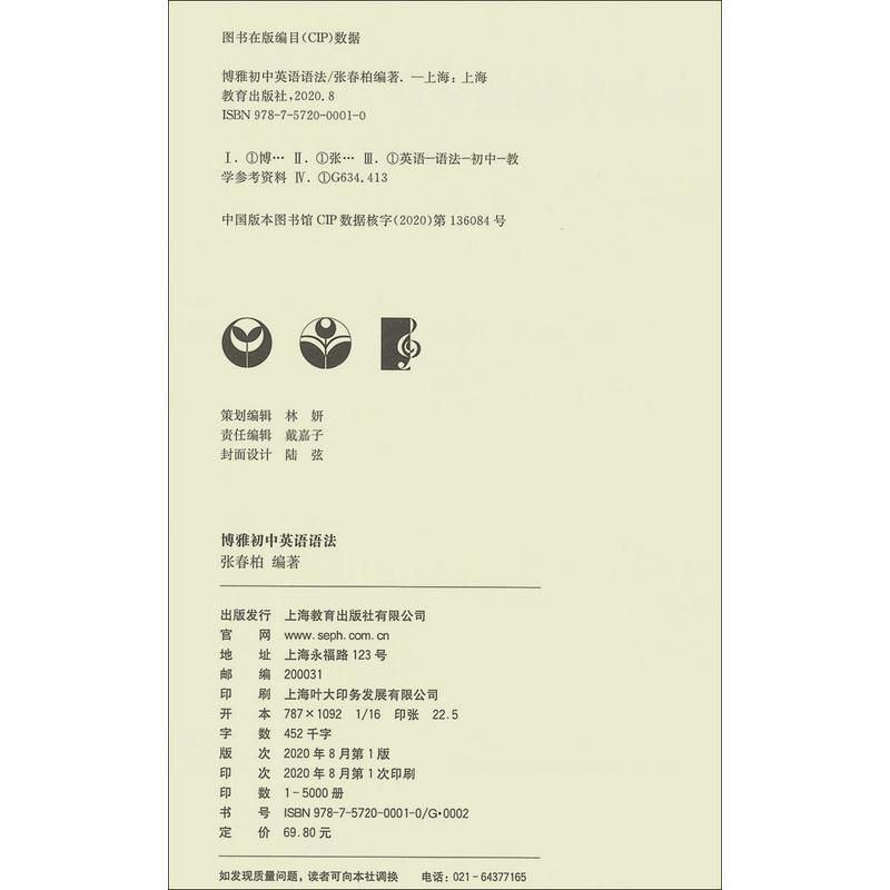 正版博雅初中英语语法 张春柏 上海教育出版社 初中生初一二三年级通用七八九年级初中英语语法大全 初中英语语法专项训练习题
