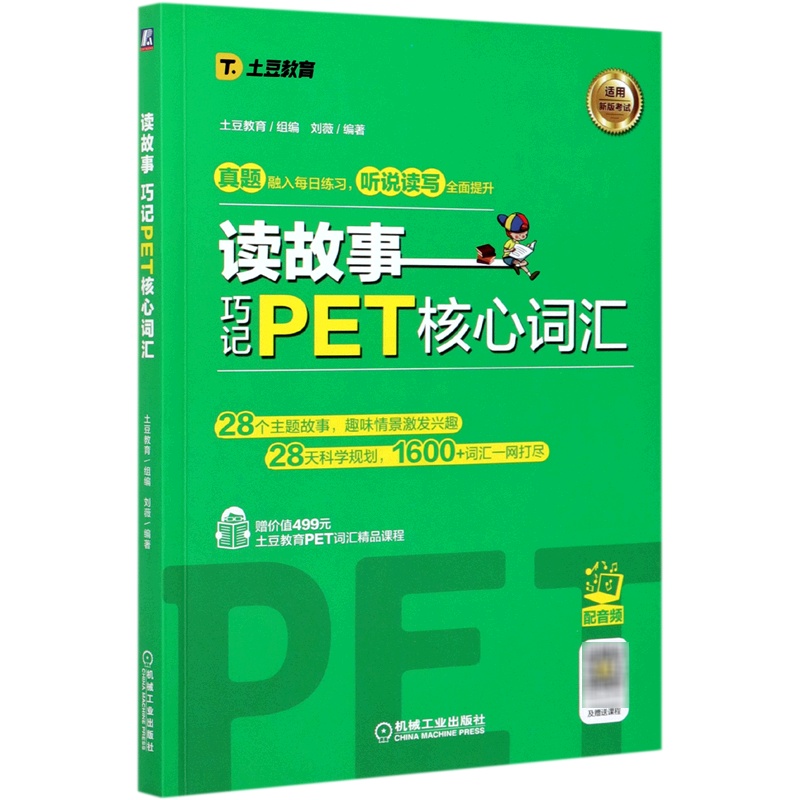 读故事:巧记PET核心词汇 [正版]读故事:巧记PET核心词汇高清大图