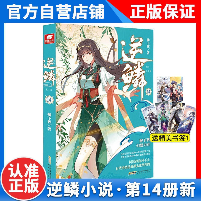[正版]14本逆鳞14+13+12+11+10+9+8+7+6+5+4+3+2+1册全集未完结柳下挥著 人气榜新书青春高清大图