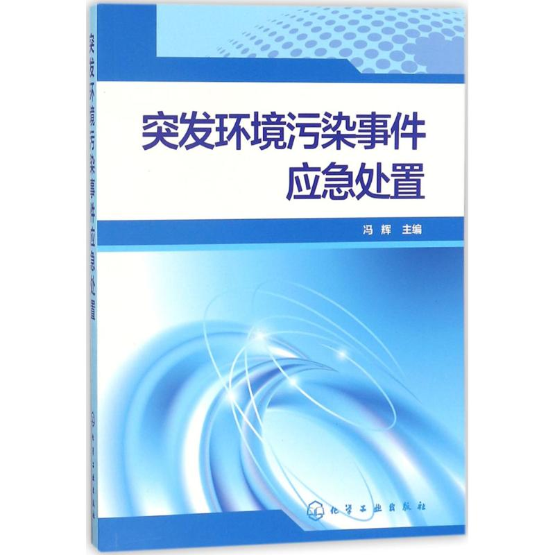 [M]突发环境污染事件应急处置-9787122305459