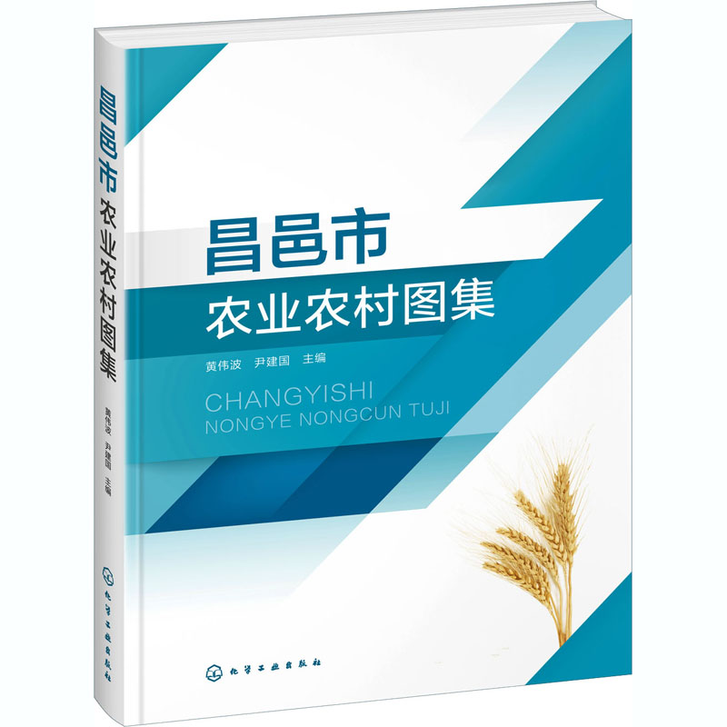 【M】昌邑市农业农村图集-9787122380258
