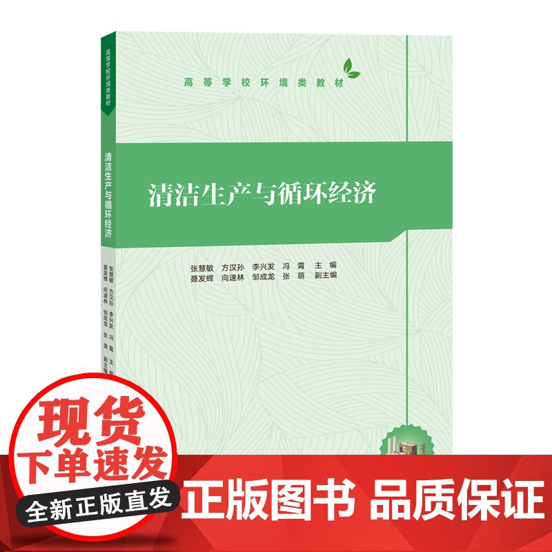 [正版新书]清洁生产与循环经济 张慧敏、方汉孙、李兴发、冯霄、聂发辉、向速林、邹成龙、张萌 清华大学出版社 环境监测高清大图