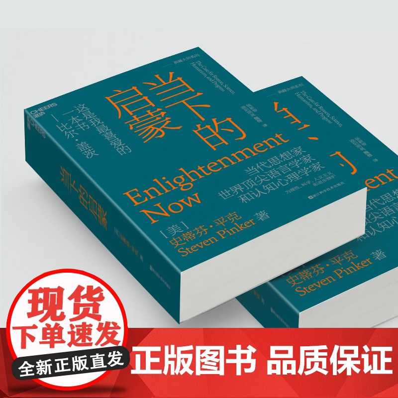 正版 当下的启蒙 当代思想家史蒂芬·平克 自我之作 比尔·盖茨喜爱的一本书 一部描绘世界大图景的鸿篇巨心理学书籍湛庐高清大图