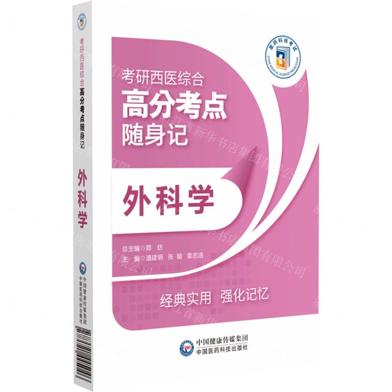 [N]外科学(考研西医综合高分考点随身记)-9787521445046高清大图
