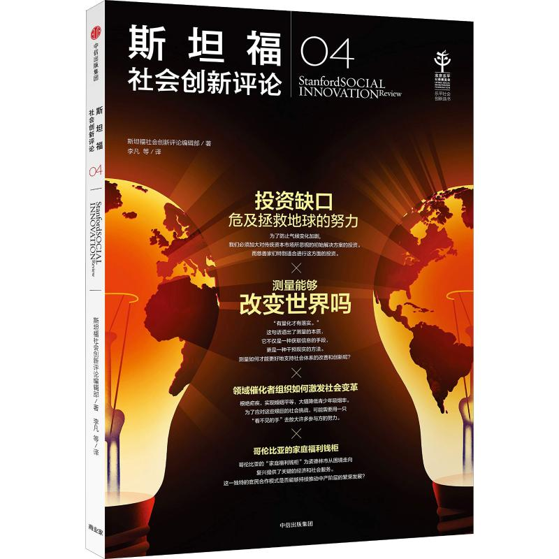 [M]斯坦福社会创新评论 04-9787508693149