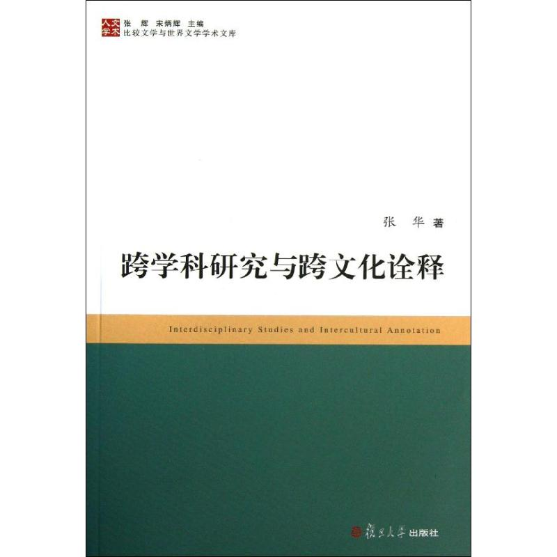 醉染图书跨学科研究与跨文化诠释9787309098488