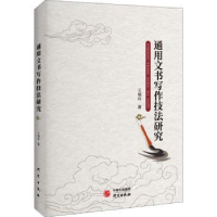 全新正版通用文书写作技法研究97875199051研究出版社