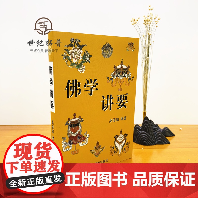 正版 佛学讲要/佛法入门名相演坛/顾净如/吴信如/佛法名相演坛东密唐密十二因缘三七道品五十五位如来三十六法持戒修高清大图