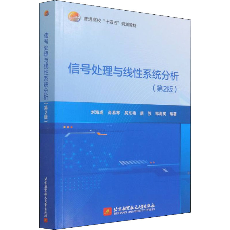 正版新书】信号处理与线性系统分析(第2版)刘海成,肖易寒,吴东