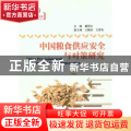 中国粮食供应安全与对策研究