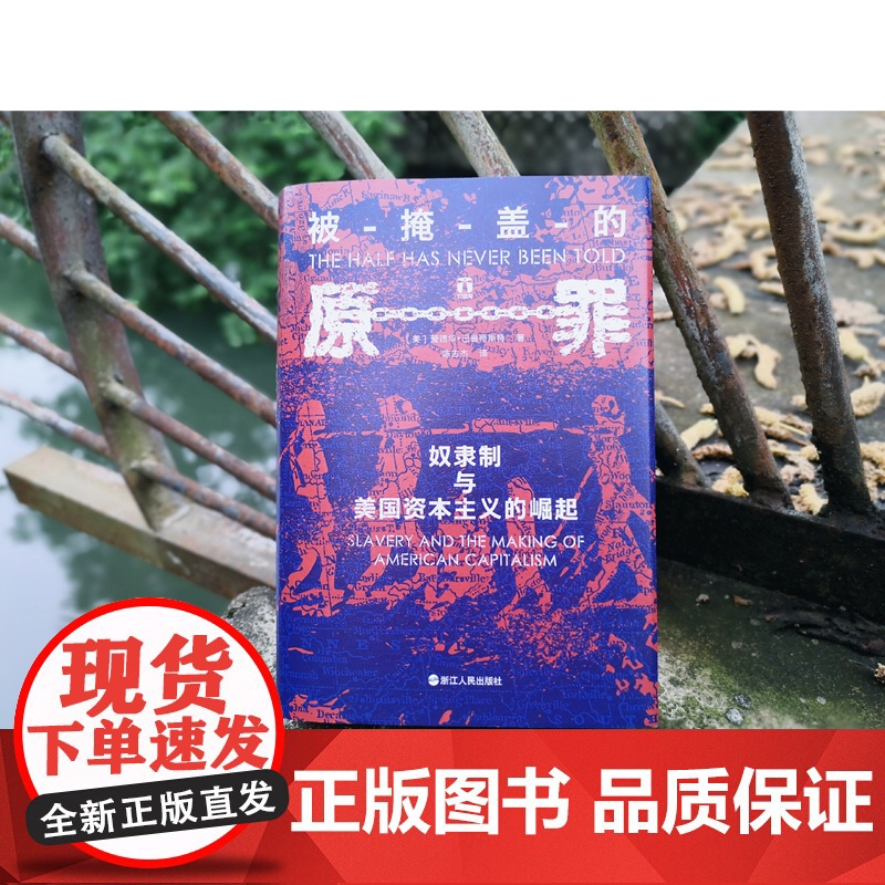被掩盖的原罪 奴隶制与美国资本主义的崛起 精装 一段开创性的历史表明美国的经济霸权 建立在千千万万奴隶的苦难之上高清大图