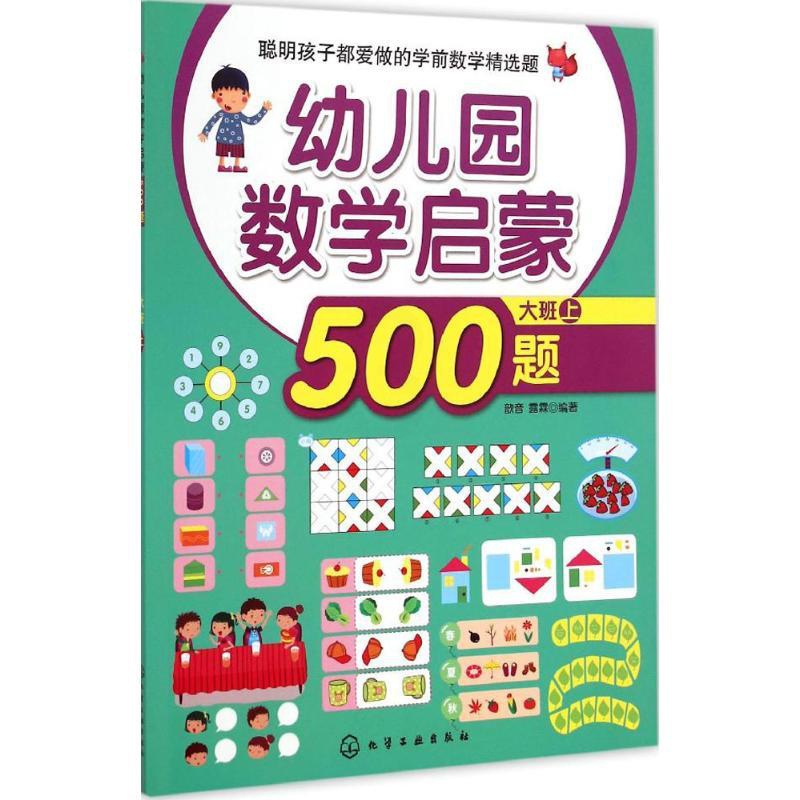 [醉染正版]幼儿园数学启蒙500题儿童读物/童书/启蒙/认知高清大图