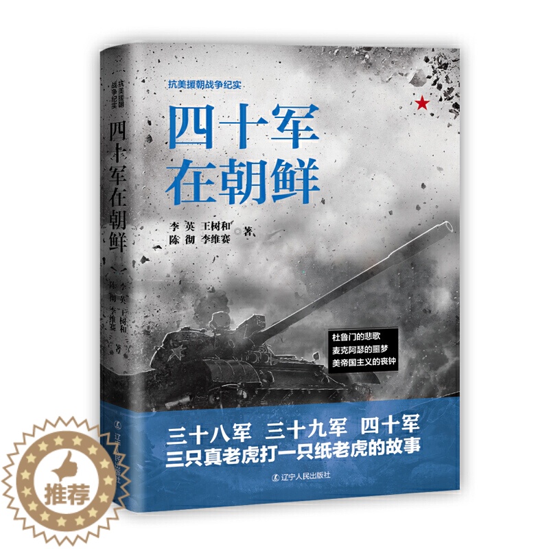 [醉染正版]四十军在朝鲜 抗美援朝战争纪实 中国革命先烈的真实抗美援朝战争记录杜鲁门的悲歌麦克阿瑟的噩梦美帝国主义的丧钟高清大图