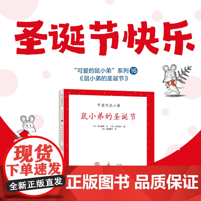 鼠小弟的圣诞节精装单本精装单本可爱的鼠小弟系列绘本0到3-6岁幼儿园一年级非注音版早教大奖绘本启蒙亲子共读睡前故事经典爱高清大图