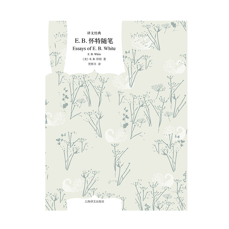 [正版]E.B.怀特随笔 译文经典 [美]E.B.怀特著 贾辉丰译 夏洛的网作者怀特的经典随笔自选集 上海译文出版社高清大图