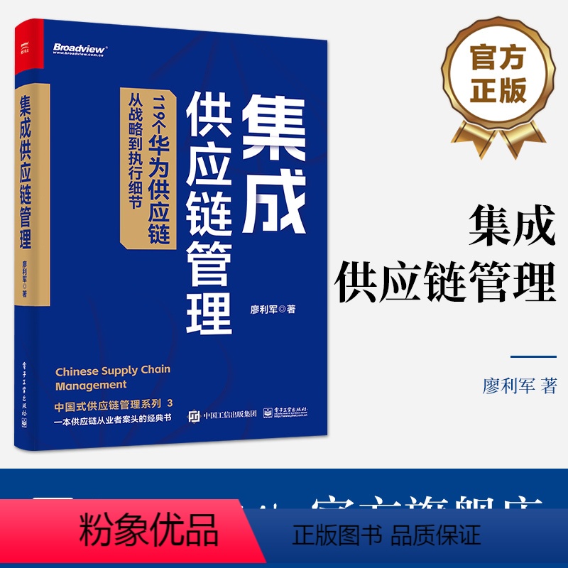 [正版] 集成供应链管理 119个华为供应链从战略到执行细节 华为集成供应链管理的制胜之道