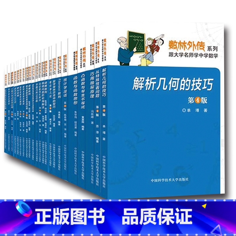 [正版]数林外传系列丛书全套装50册 跟大学名师学中学数学 张景中常庚哲单墫苏淳冯跃峰 解析几何的技巧函数统计学平面三角高清大图
