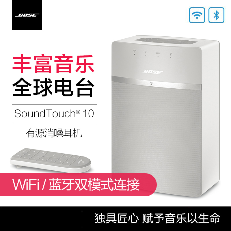【白色】博士BOSE SoundTouch10 无线音乐系统-白色 音箱 2.0