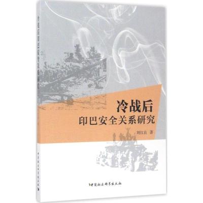 11冷战后印巴安全关系研究978751618793722