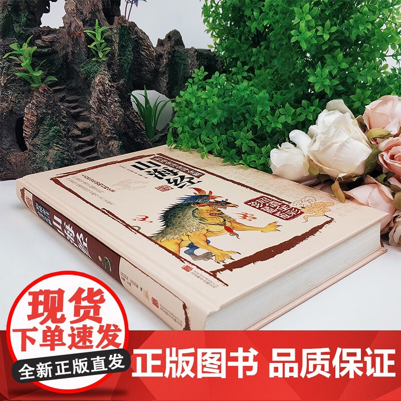 山海经 白话全译彩图珍藏版 山海经彩图版 正版全集全解彩插画校注科普百科青少年学生图文白话文版原版彩图国学经典通史书籍高清大图