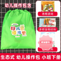 【精选好书 】 2023新版幼儿园操作包生态式小班中班大班下册教材幼儿园体验式学习与发展课程学生用书幼儿启蒙认知早教绘本