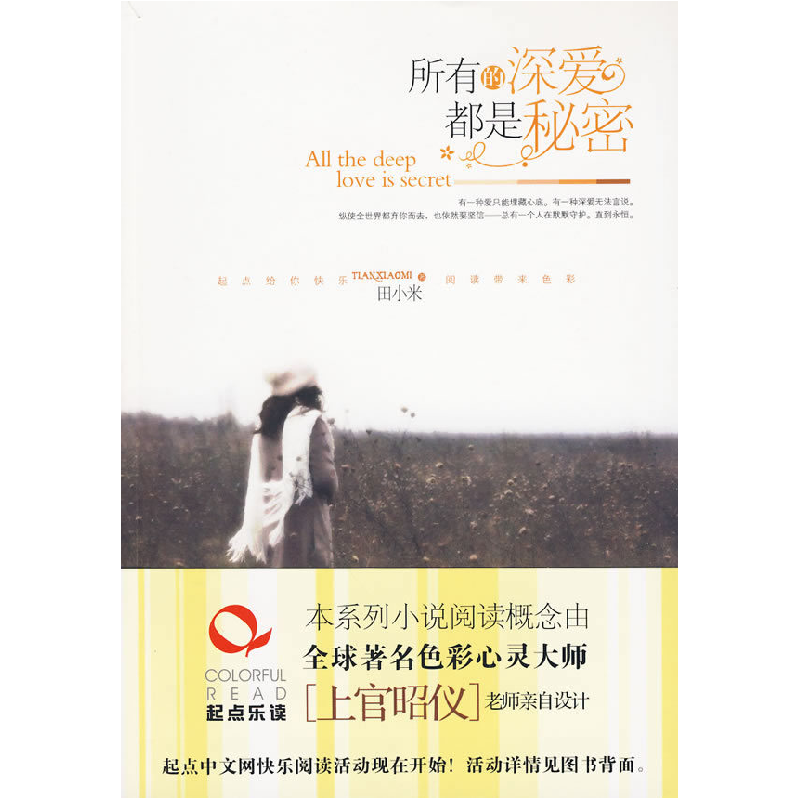 正版新书】所有的深爱都是秘密(人常说,最终嫁的人,一定不是自