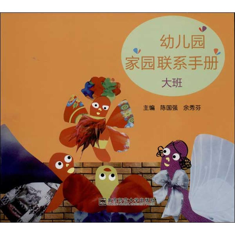 【M】幼儿园家园联系手册-9787565115073