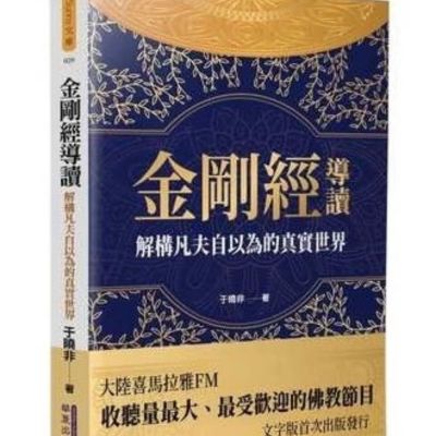 :金刚经导读:解构凡夫自以为的真实世界 于晓非 华夏出: