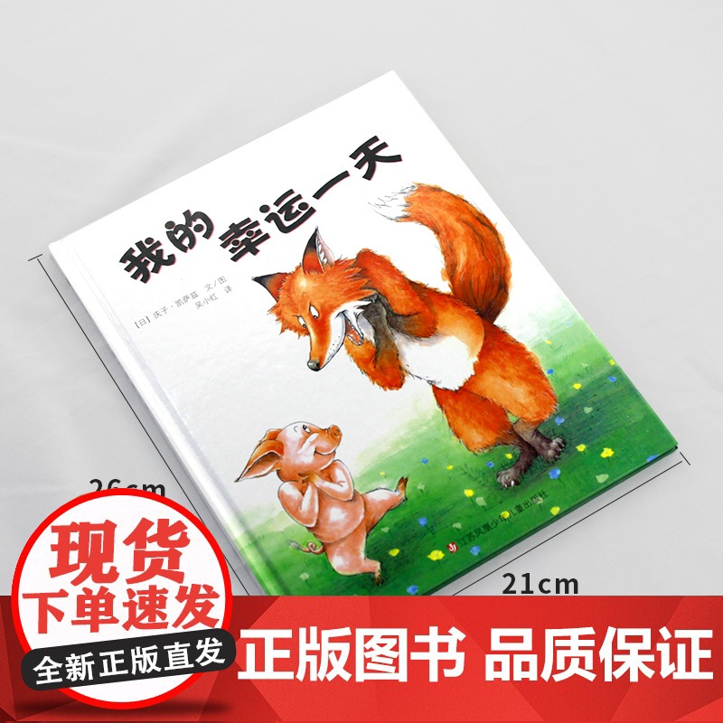 我的幸运一天硬壳儿童正版绘本精装东方娃娃图画书教孩子智慧勇气并存3岁4岁4岁6岁7岁8岁9岁课外读物童书高清大图