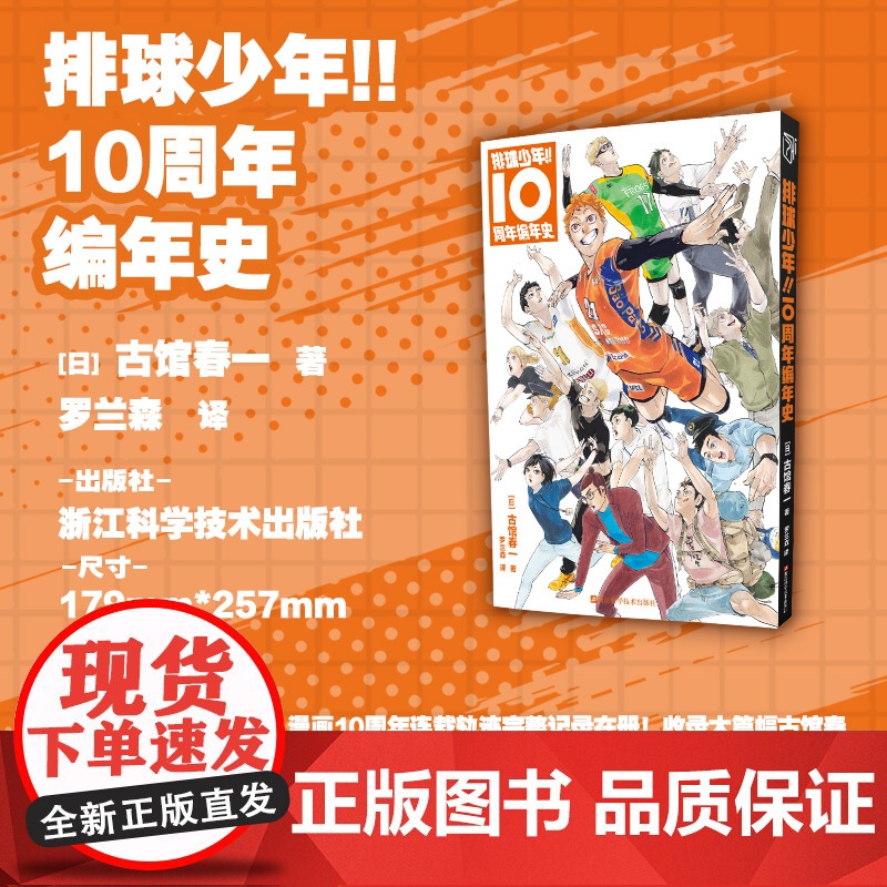 正版 排球少年 10周年编年史 古馆春一编著 《排球少年》创作心路历程 内含作者新绘拉页海报人物插画 浙江科学技术出版社高清大图